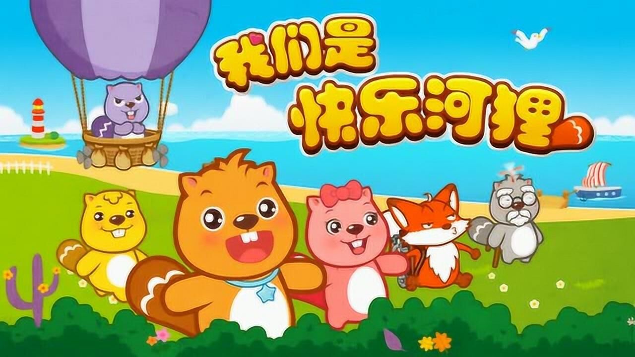 贝瓦儿歌 我们是快乐河狸
