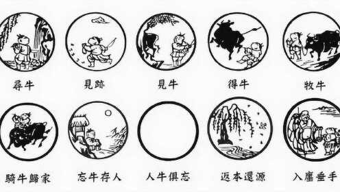 "禅宗十牛图"看你能悟多少