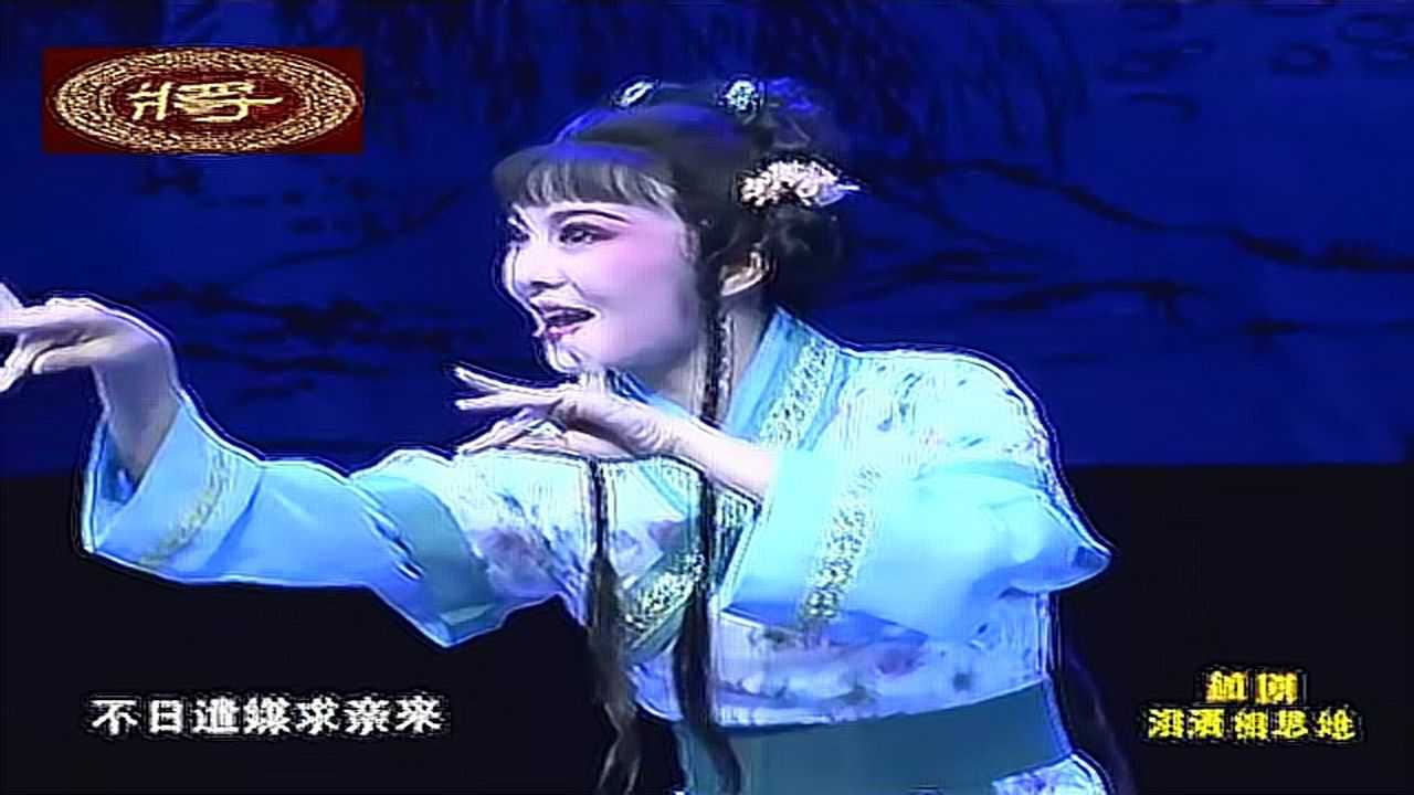 全本越剧泪洒相思地黄燕舞周燕萍