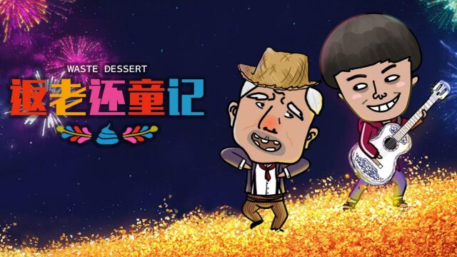 废物点心第二季37:返老还童记