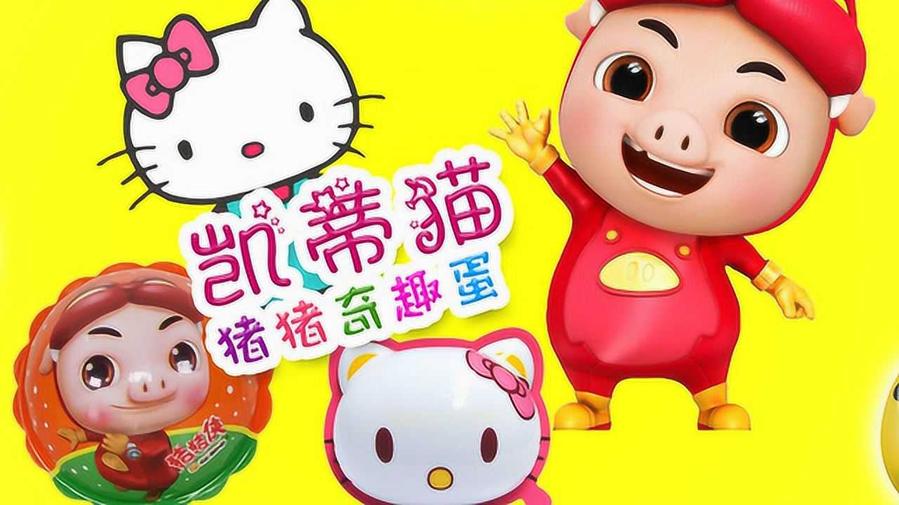 滚滚玩具拆蛋队 1集