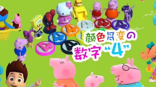 滚滚玩具颜色屋小猪佩奇手工diy七彩数字4