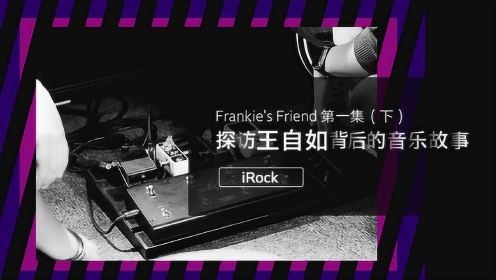 Frankie's Friend第一集之探访王自如背后的音乐故事——下