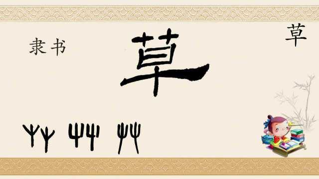 一日一字"草"(字形演变)