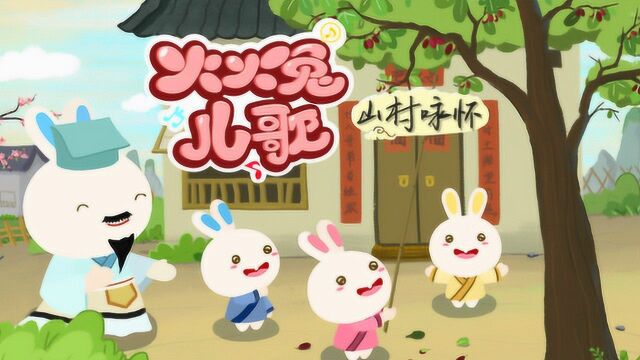 火火兔儿歌:山村咏怀