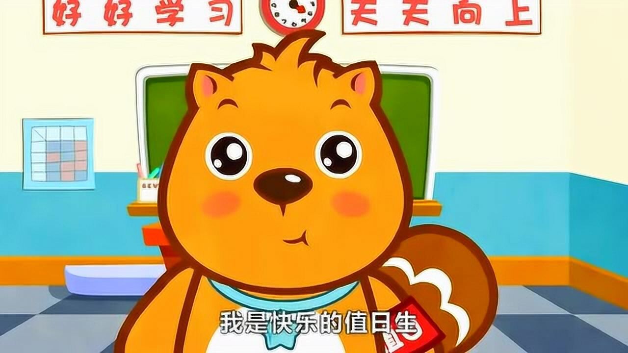 儿童歌曲《今天我值日》我是小小值日生，早早起床来报到_高清1080P在线观看平台_腾讯视频