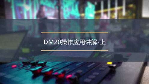 [图]音王DM20—6.DM20应用技巧