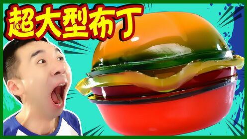 食玩挑战超大汉堡布丁吧