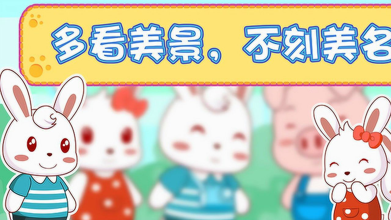 兔小贝公益广告 第1季 1集
