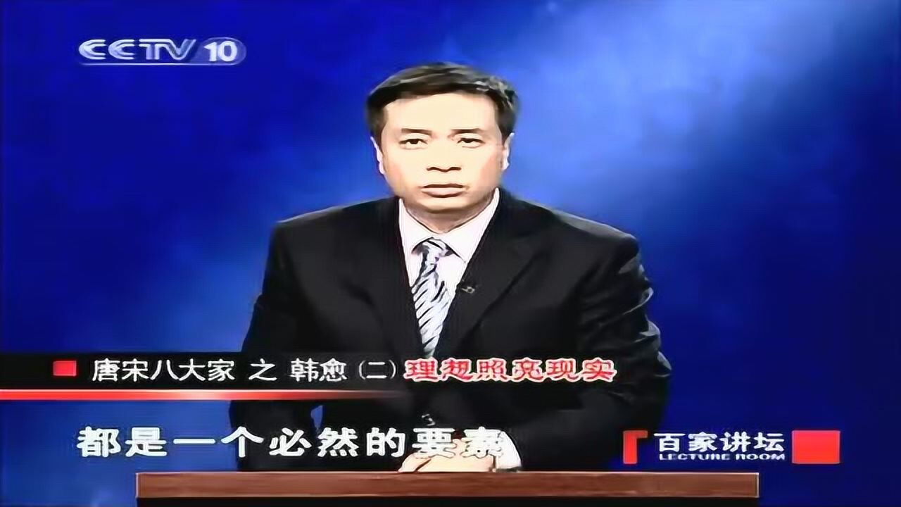康震讲韩愈之二