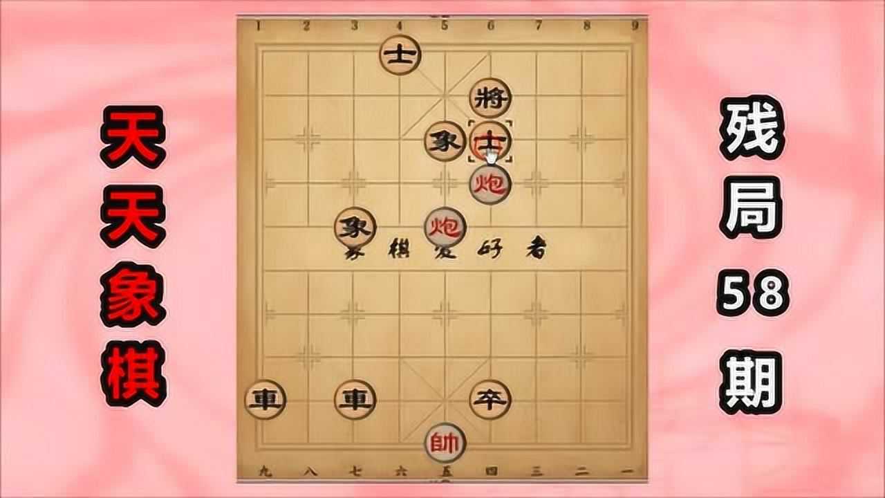 天天象棋残局挑战58期