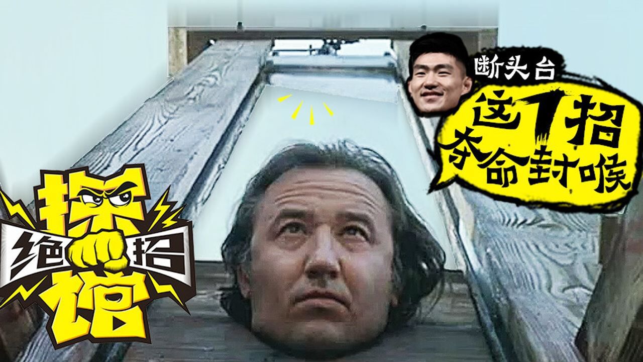 功夫搏击第八期宋亚东亲授断头台绝技此招曾暴击印度mma第一人