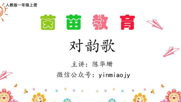 部编新版人教版一年级上册《对韵歌》_腾讯视频