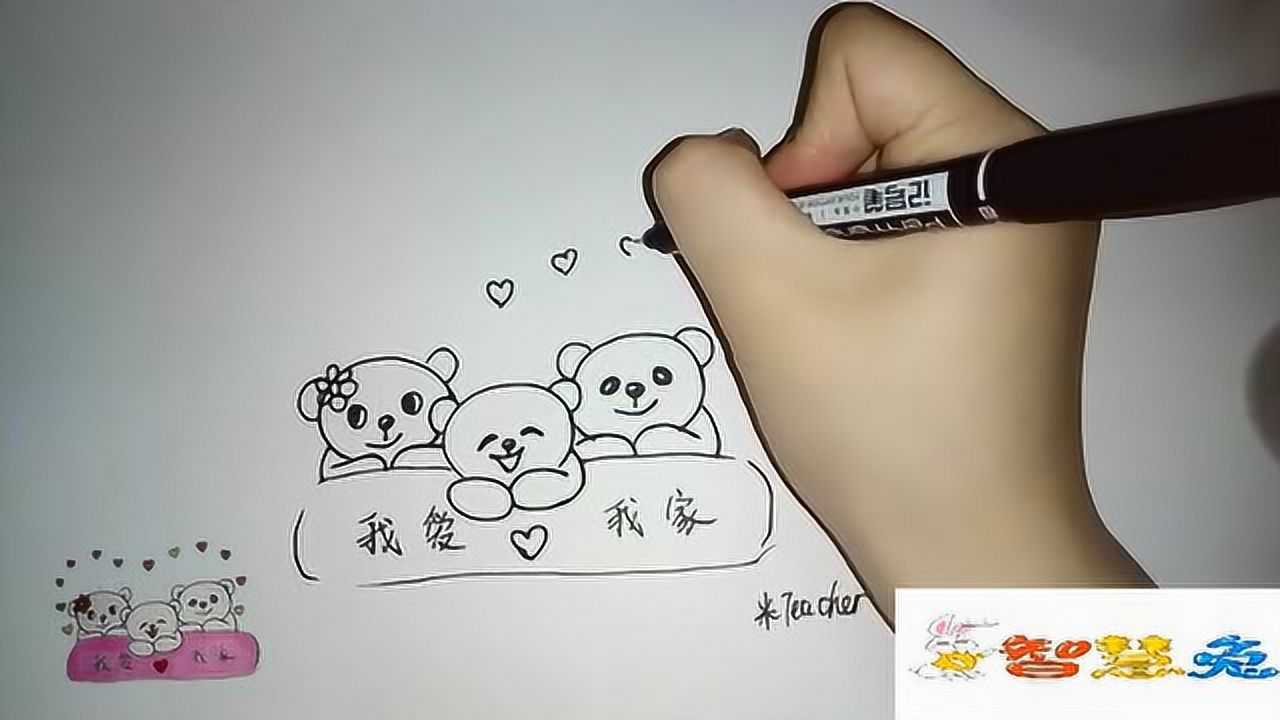 简笔画-小熊一家