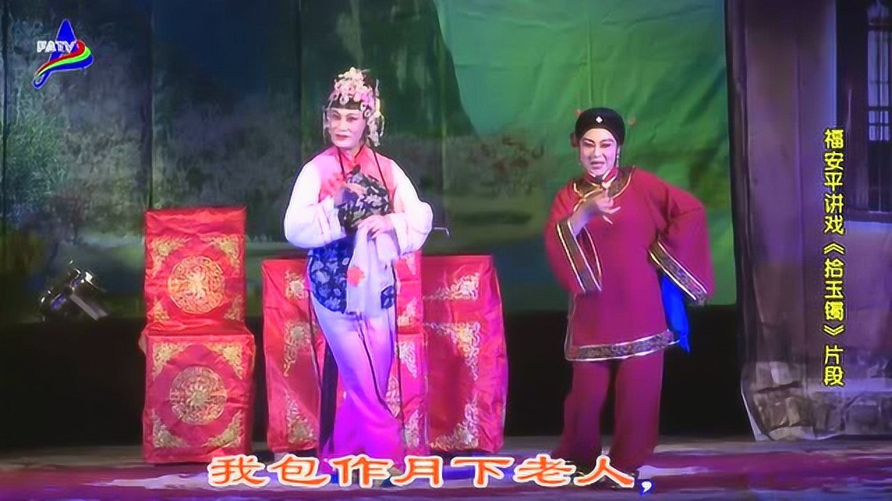 福安平讲戏《拾玉镯》片段