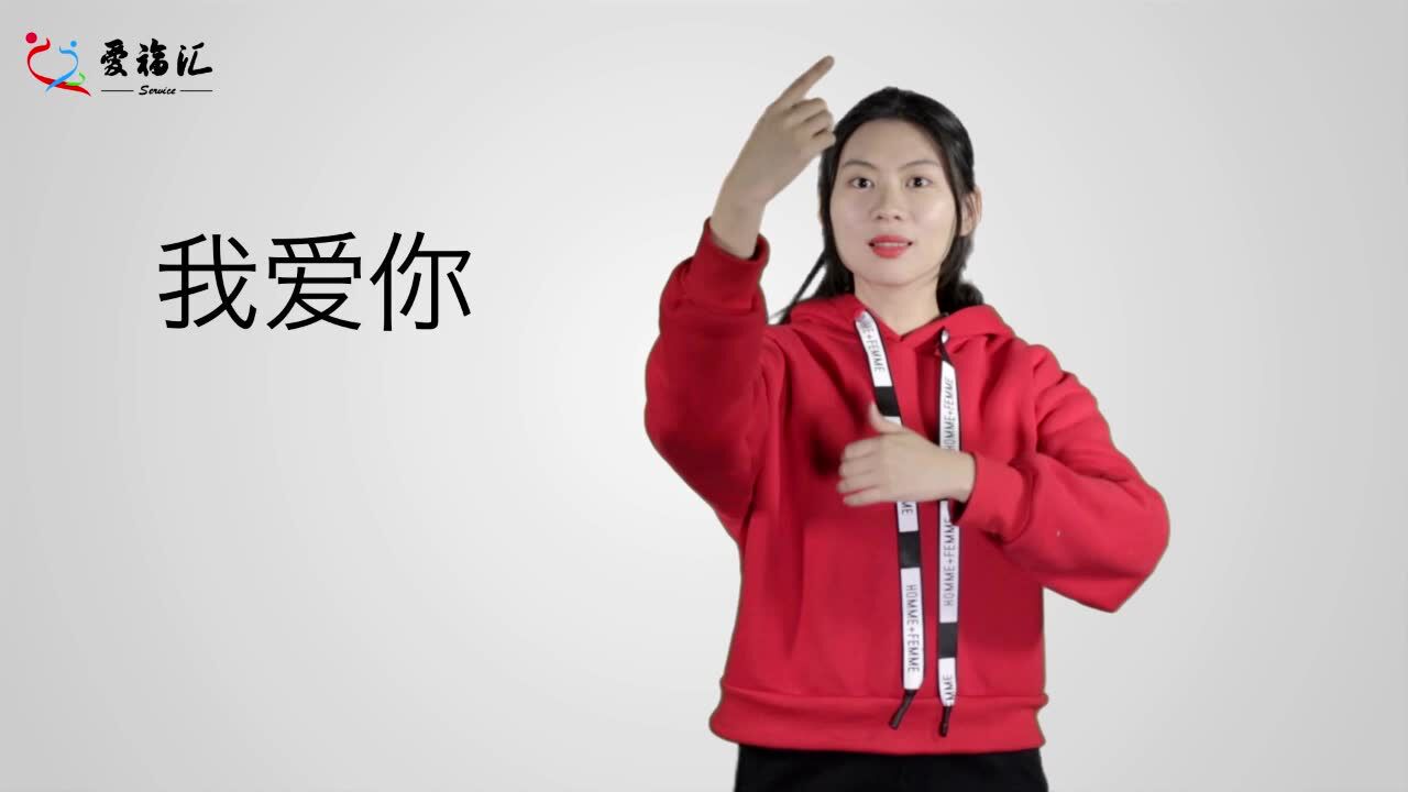 第一期手语教程《我爱你》_高清