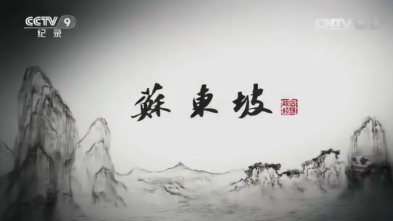 《苏东坡》第一集雪泥鸿爪_高清