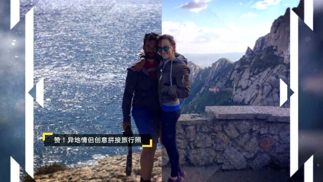 异地情侣创意拼接旅行照