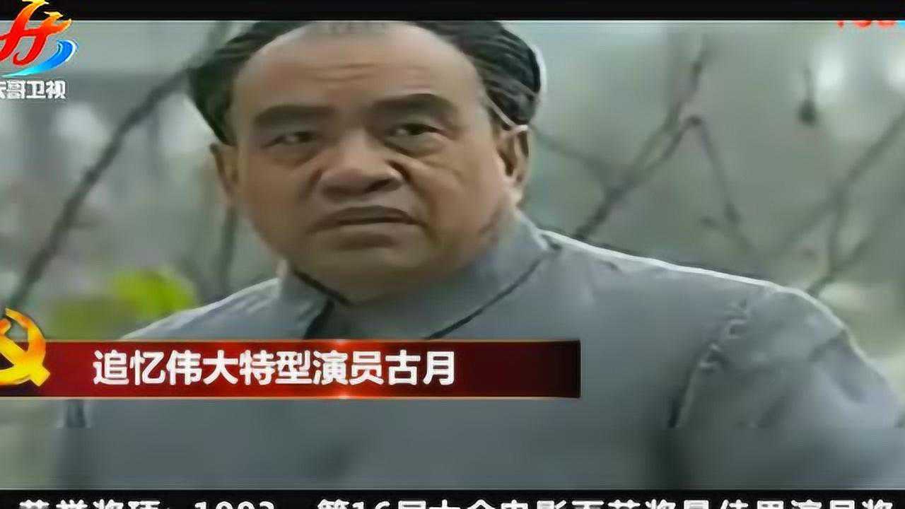 10分钟带你致敬和追忆那些年古月饰演的伟大角色_高清1080P在线观看平台_腾讯视频