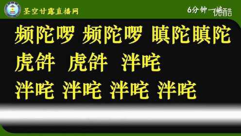 6分钟超大字幕版楞严咒