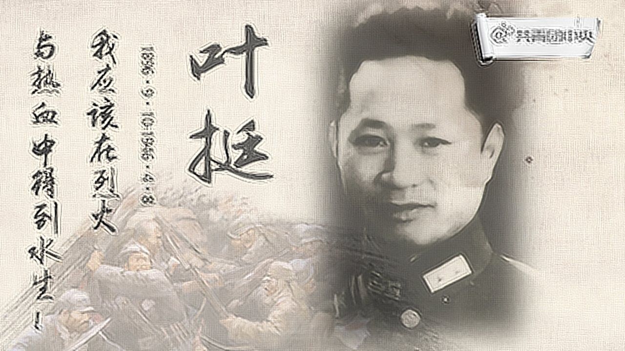 旗帜:永远的“独立团”团长——叶挺_高清1080P在线观看平台_腾讯视频