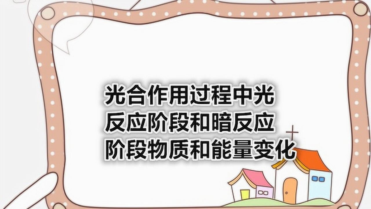光合作用过程中光反应阶段和暗反应阶段物质和能量变化_腾讯视频