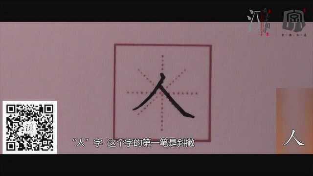 006.【人】字的书写视频解析_腾讯视频