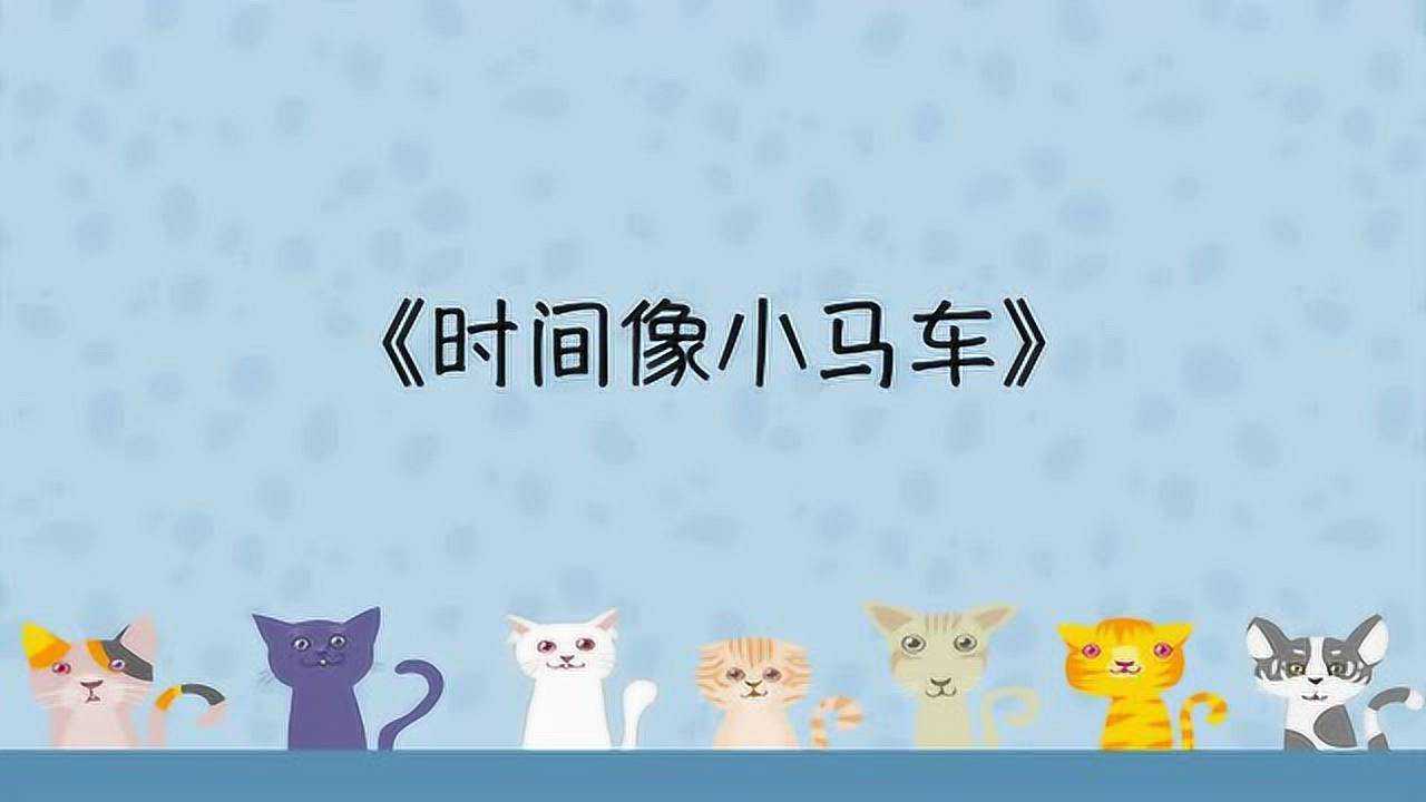 动画+剪辑儿歌《时间像小马车》_高清
