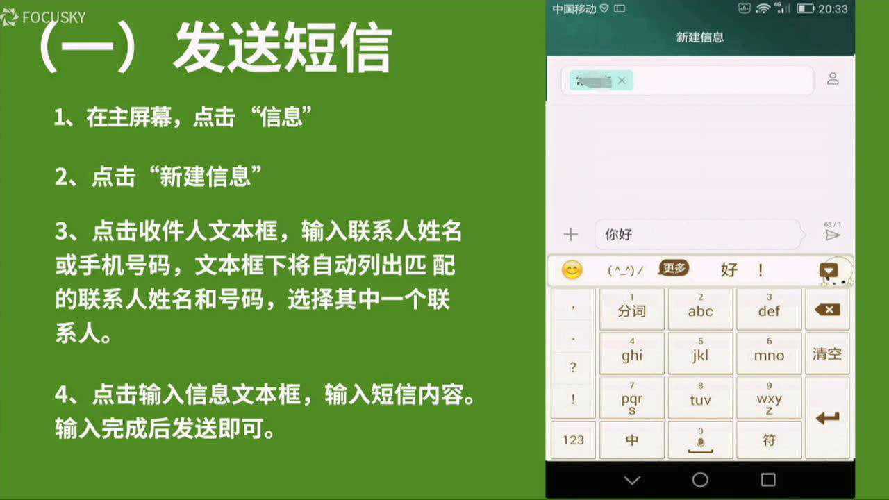 第八节 智能手机如何发送短信