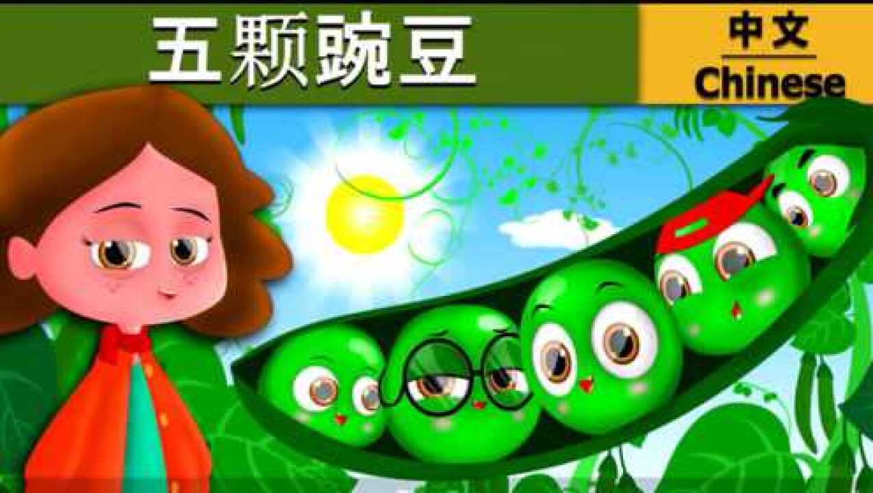 经典睡前童话故事绘本《五颗豌豆》