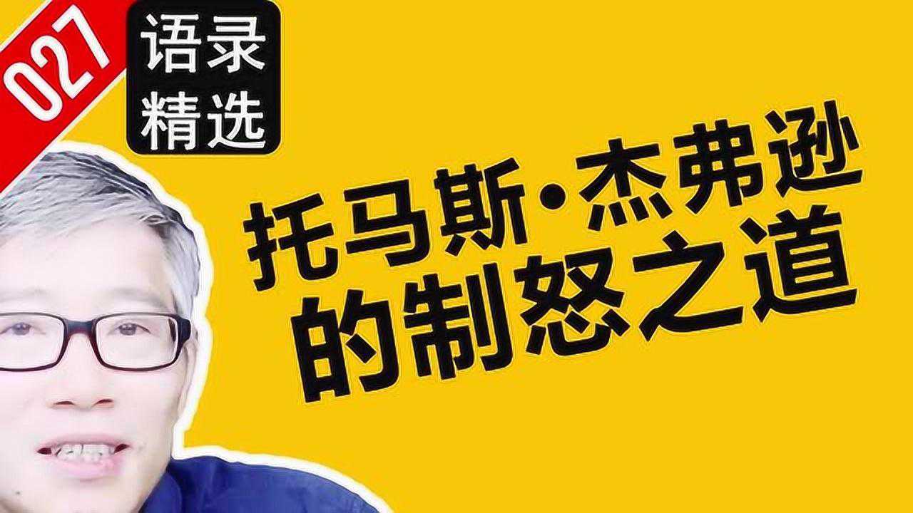语录精选:托马斯·杰弗逊的制怒方法。超级简单有效!_高清1080P在线观看平台_腾讯视频