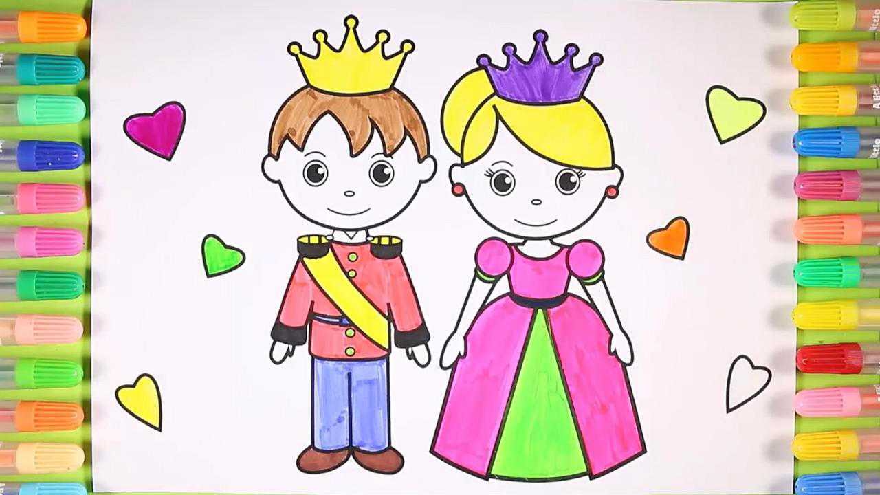 一起来学画画 王子和公主