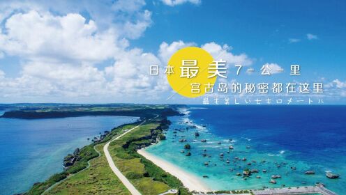 台湾基隆的姊妹城市，零污染环境，7公里碧海白沙堪称日本之最！