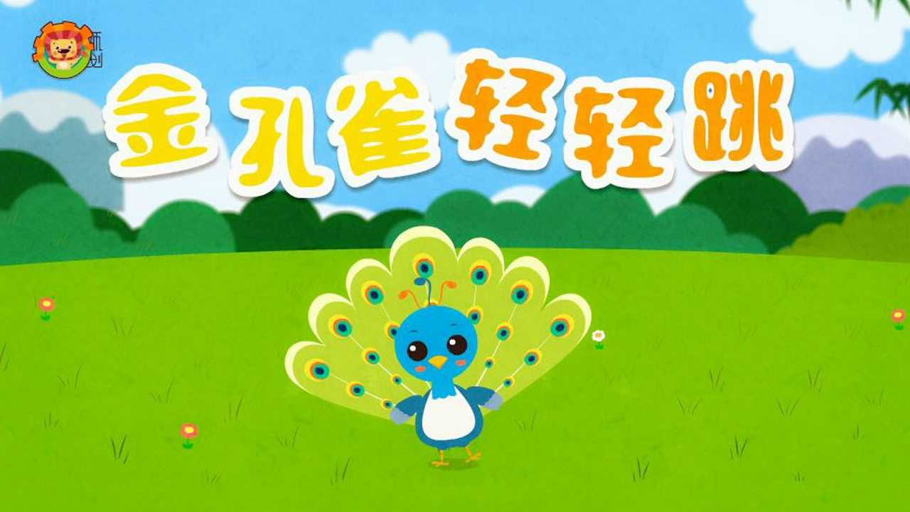 达达狮儿歌:金孔雀轻轻跳_腾讯视频