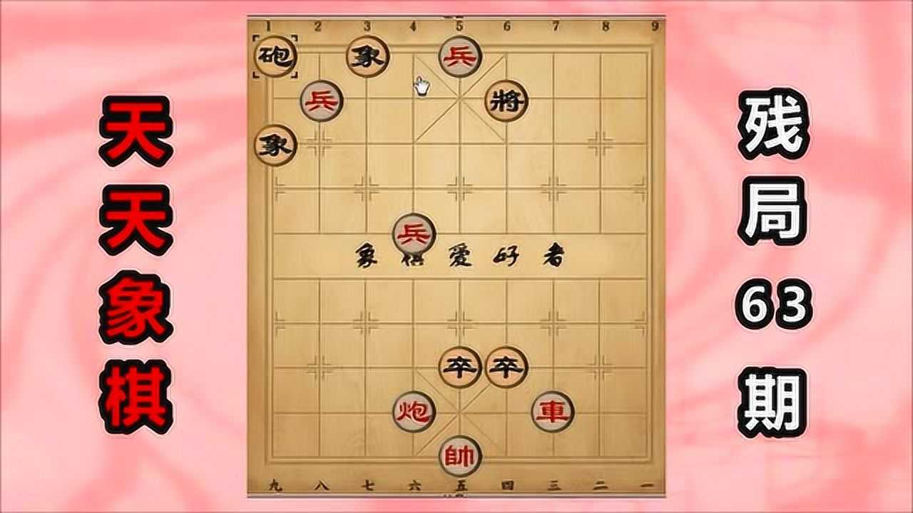 天天象棋最新残局63期破解答案