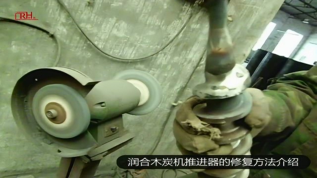木炭机 制棒机 推进器修复方法