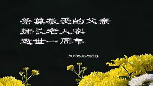 祭奠敬爱的父亲,师长老人家逝世一周年仪式