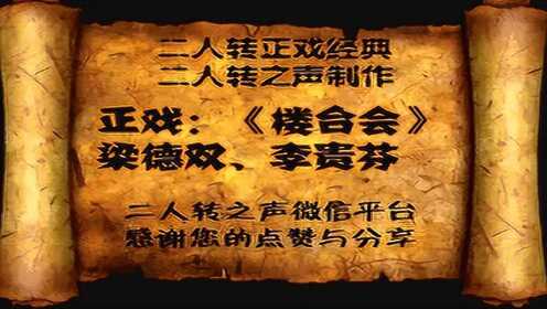 二人转正戏:梁德双,李贵芬《楼台会》