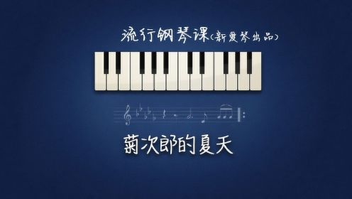 一首超美的曲子Summer《菊次郎的夏天》主题曲，流行钢琴教学
