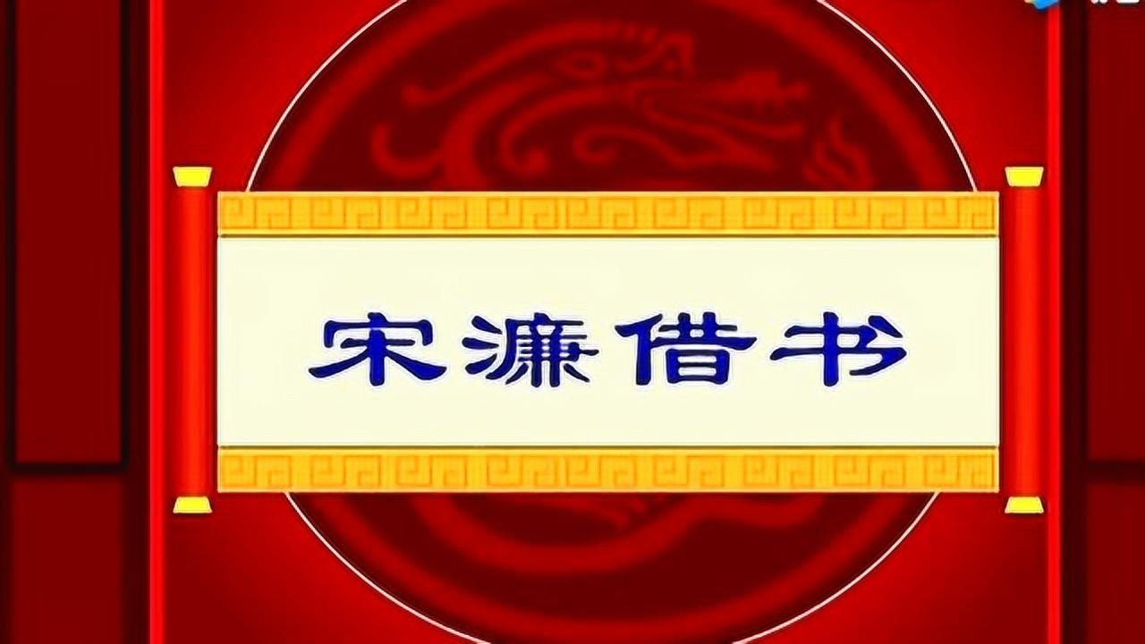 中华历史故事宋濂借书增加知识