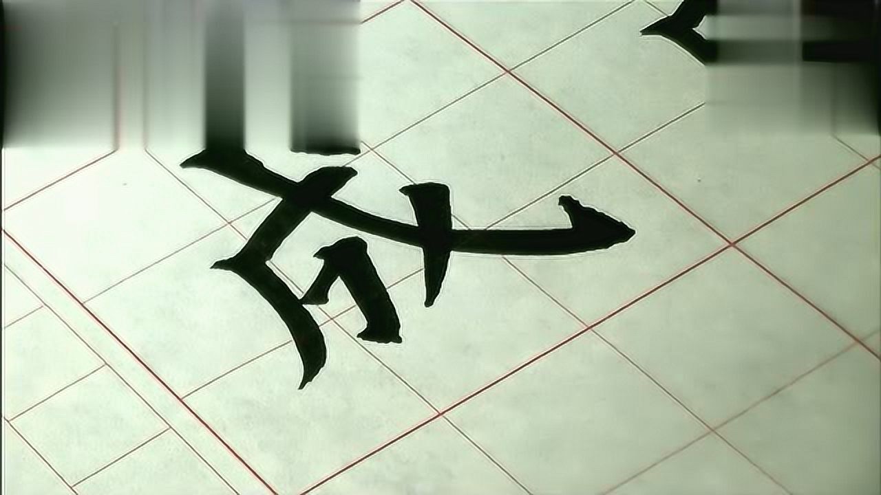 软笔基本笔画讲解示范例字"成,我"