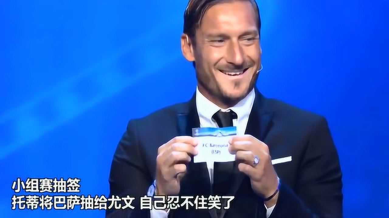 欧冠小组赛抽签托蒂将巴萨抽给尤文自己忍不住笑了
