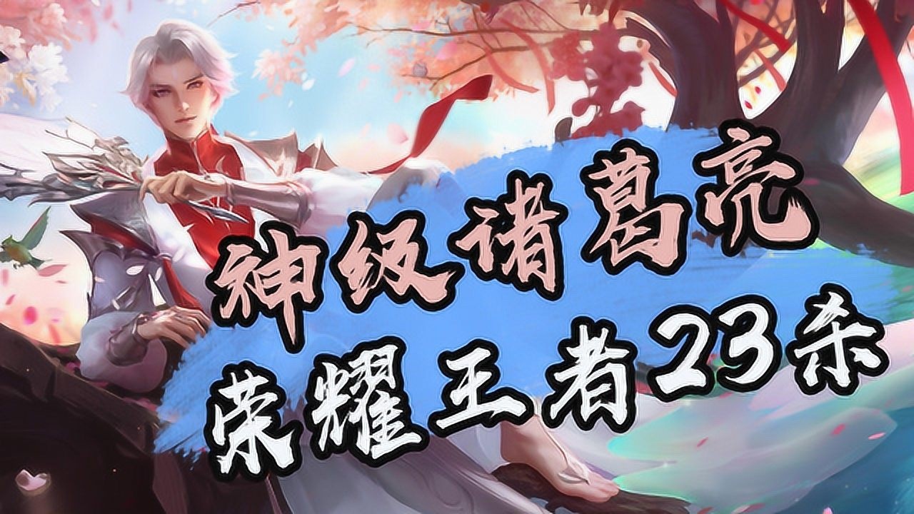 王者荣耀北笙:荣耀45星的神仙诸葛亮,国服顶尖水平中单主播