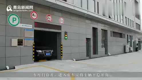 青岛爆料视频：探访青岛首个智能立体停车场 存车仅90秒