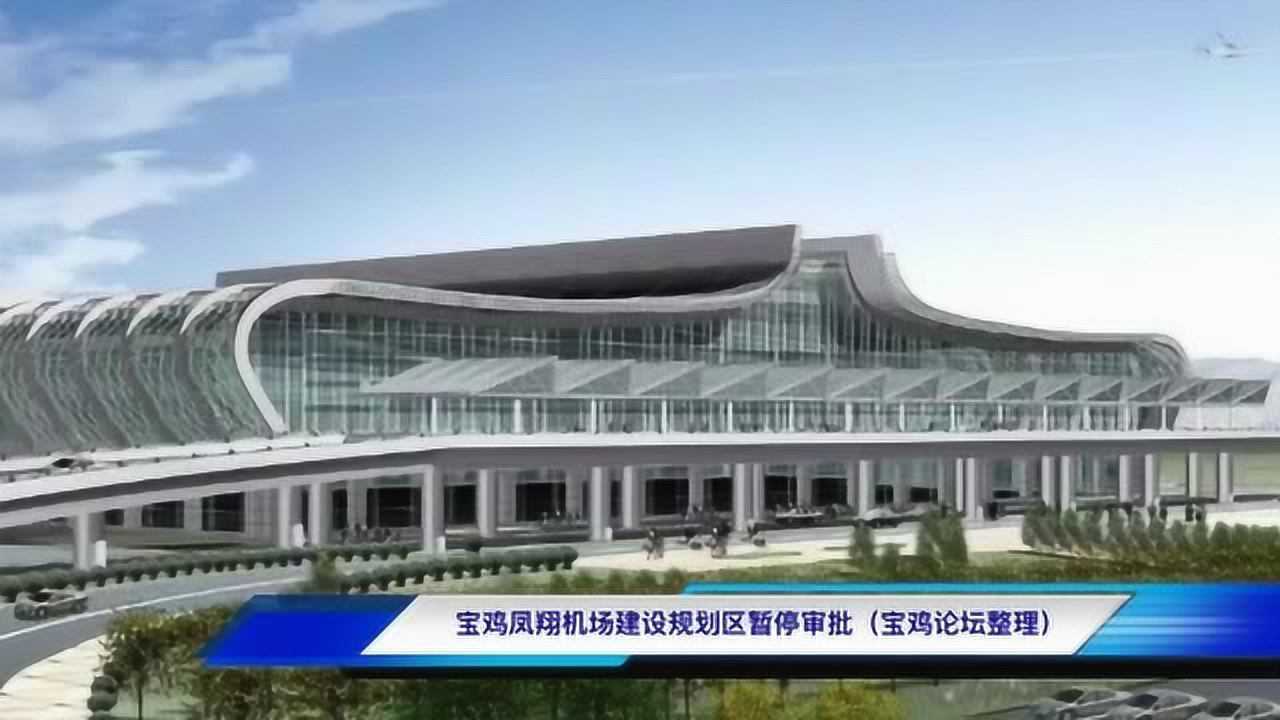宝鸡凤翔机场建设规划区内暂停申批