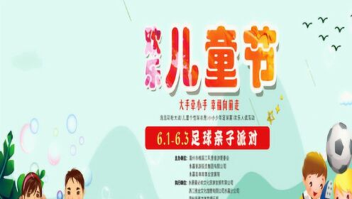楠溪江欢乐儿童节·足球亲子派对