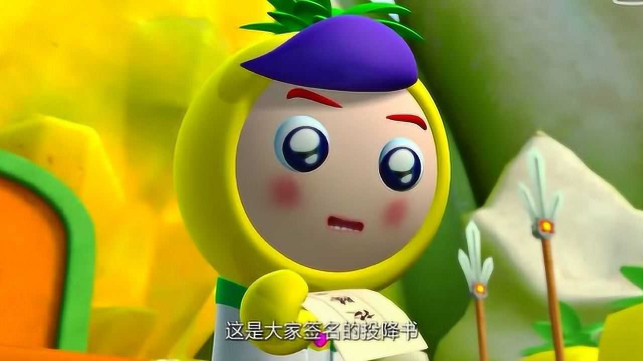 果宝特攻第四季西瓜寨和香蕉寨一起争夺菠萝小薇的投降书