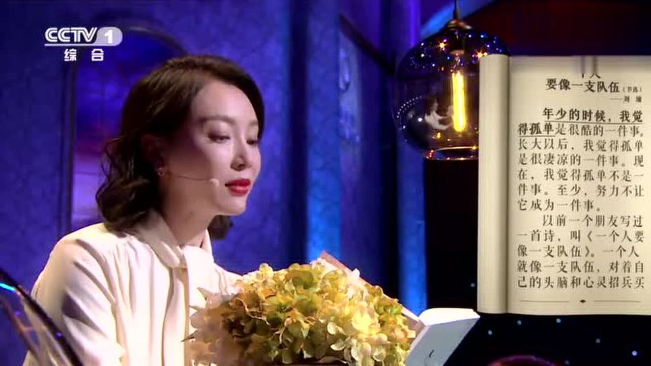 朗读者陈数一个人要像一支队伍cctv朗读者陈数