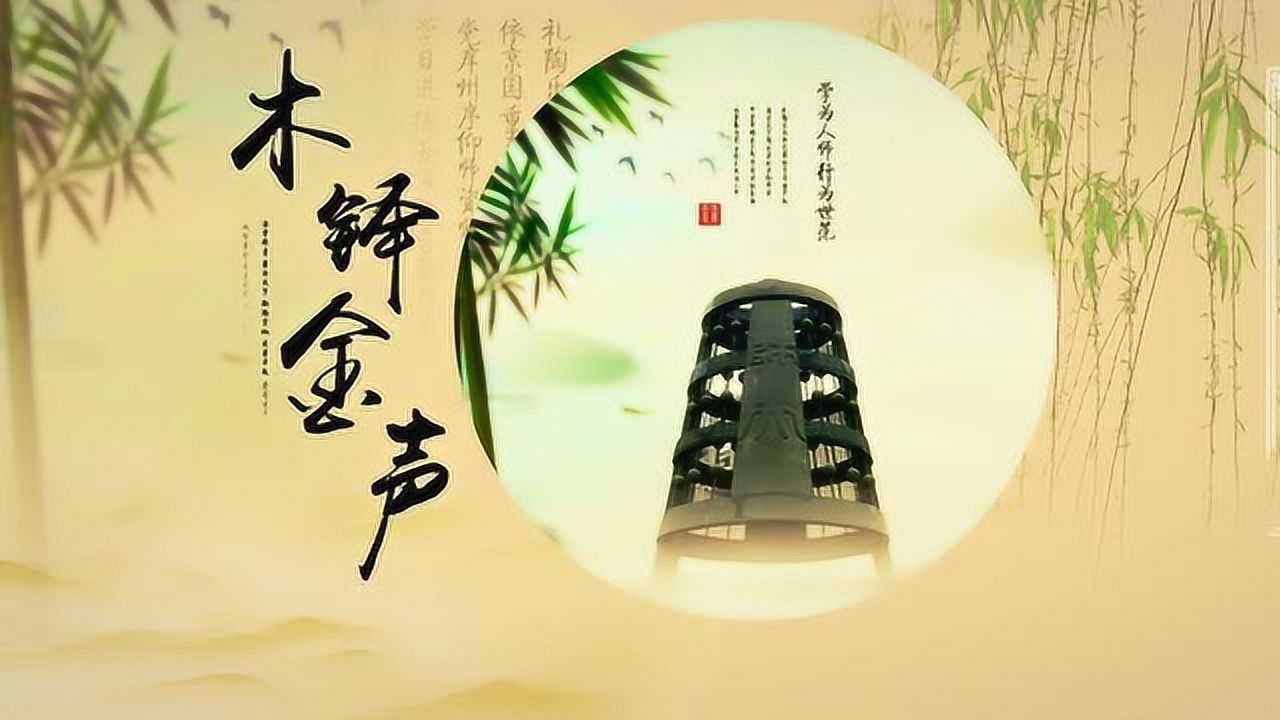 《木铎金声》北师大宣传片