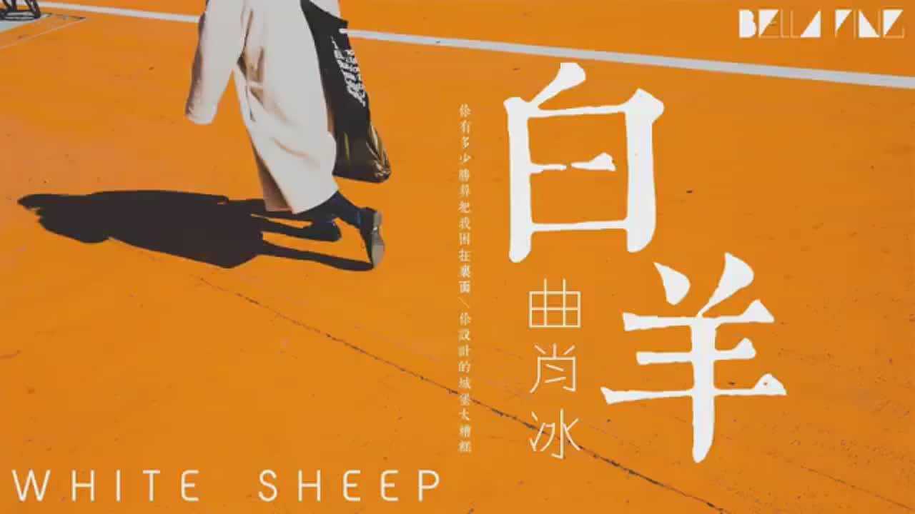 每日分享一首歌曲:曲肖冰《白羊》